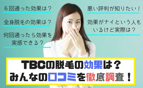 TBCは効果なし？6回で足りるの？足りないの？悪い口コミ徹底暴露！